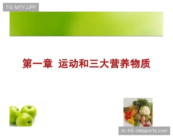 运动营养学如何帮助提升成绩(490 ) 运动营养学如何帮助提升成绩(490 )